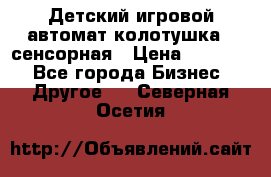 Детский игровой автомат колотушка - сенсорная › Цена ­ 41 900 - Все города Бизнес » Другое   . Северная Осетия